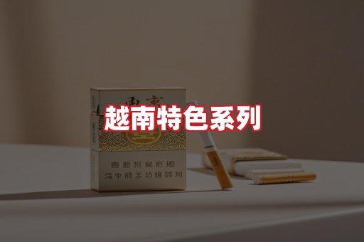 越南香烟